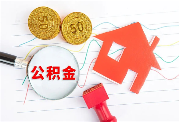 永新公积金交了半年离职了可以取吗（住房公积金是不是离职半年就可以拿）