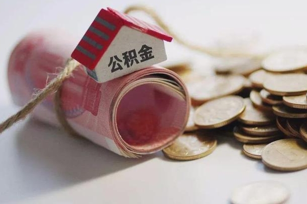 永新辞职领取住房公积金（辞职了领取公积金需要什么手续）