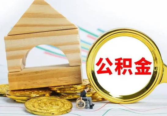 永新公积金交了半年离职了可以取吗（住房公积金是不是离职半年就可以拿）